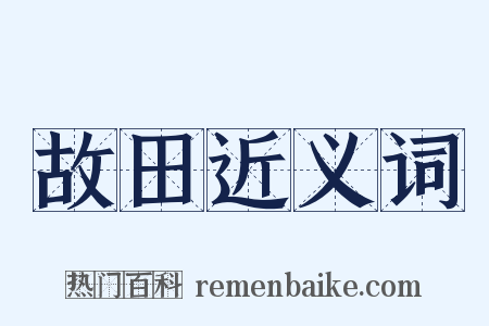故田近义词是什么意思的图片